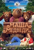 Маша и Медведи (2025)