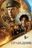 Праведник (2023)