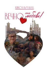 Вечно эта любовь! (2026)