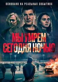 Мы умрем сегодня ночью (2025)