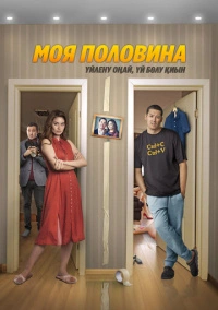 Моя половина (2024)