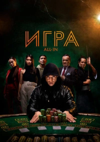 Игра all in (2020)