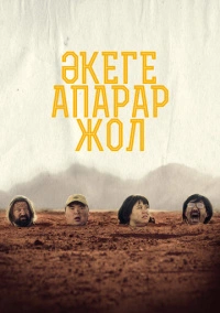 Дорога к отцу (2023)