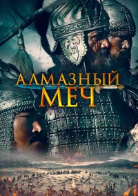 Алмазный меч (2016)