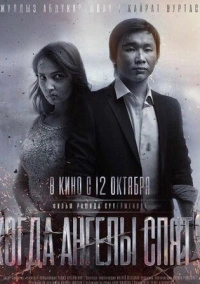 Когда ангелы спят… (2017)