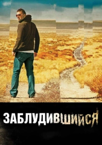 Заблудившийся (2009)