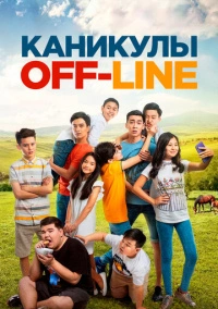 Каникулы off-line (2018)