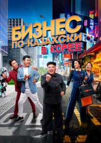 Бизнес по-казахски в Корее (2019)