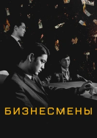 Бизнесмены (2018)