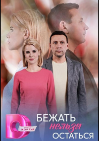 Бежать нельзя остаться (2026)