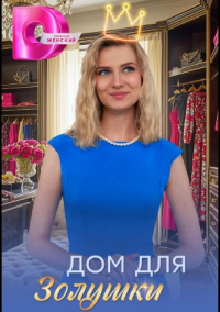Дом для Золушки (2026)