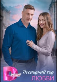 Последний год любви (2026)