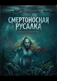 Смертоносная русалка (2026)