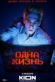 Одна жизнь (2023)