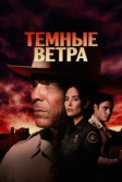 Темные ветра (2022)