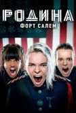 Родина: Форт Салем (2020)