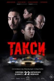 Такси (2024)