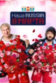 Наша Russia. 8 марта (2025)