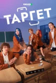 Таргет (2022)