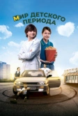 Мир детского периода (2023)