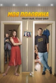 Моя половина (2024)