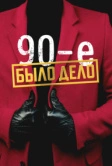 Было дело. 90-е (2022)