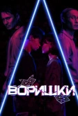 Воришки (2023)