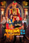 Мой джинн 2: Тайные желания (2023)