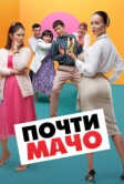 Почти мачо (2020)