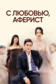 С любовью, аферист (2024)