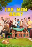 Где мой дом? (2023)