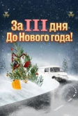 За три дня до Нового года (2022)