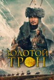 Золотой трон (2019)