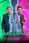 Вакцина от коррупции (2022)