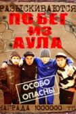 Побег из аула (2011)