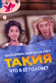 Что в её голове? (2023)