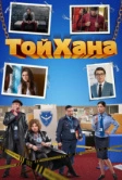 ТойХана (2020)