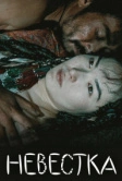 Невестка (2008)