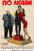 По любви (2017)