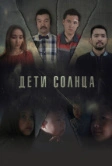 Дети солнца (2019)