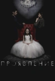 Проявление (2018)