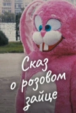 Сказ о розовом зайце (2010)