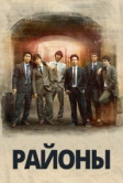 Районы (2016)