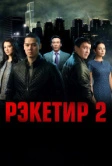 Рэкетир 2 (2015)