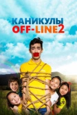 Каникулы off-line 2 (2019)