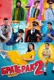 Брат или брак 2 (2018)