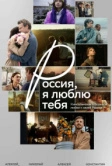 Россия, я люблю тебя (2025)