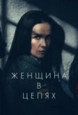 Женщина в цепях (2025)